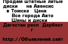 Продам штатные литые диски R17 на Авенсис Toyota в Томске › Цена ­ 11 000 - Все города Авто » Шины и диски   . Дагестан респ.,Дербент г.